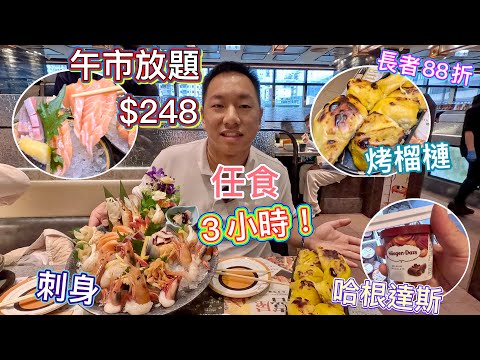 香港美食🥰$248任食🤤3小時刺身放題🐟烤榴槤🍍哈根達斯🍨酒水🍺無限任飲任食｜長者88折優惠｜自助餐，留港消費，撐港經濟💪🏻