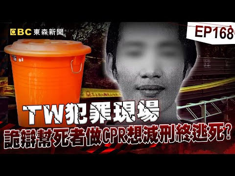 【TW犯罪現場EP168】歌友社老闆娘「失蹤六年成桶屍」兩根手指成破案關鍵？！ 凶嫌詭辯「幫死者做CPR想減刑」終逃死？！@newsebc