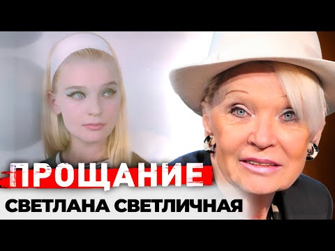 Светлана Светличная. Печальная судьба красивой женщины | Смерть мужа, нищета, безработица, забвение