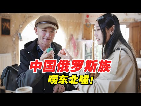 成功把俄罗斯人变成了中国少数民族！外国人长相却和我唠东北磕！