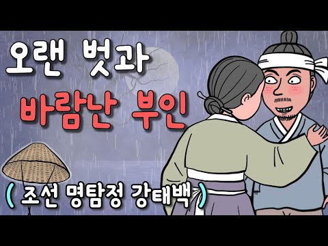 나의 오랜 벗과 처가 바람이 났다면?ㅣ조선명탐정 강태백ㅣ코믹 감동 옛날이야기 (별별극장)