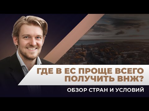ВНЖ Европы: ТОП-5 стран Европейского союза где проще всего получить