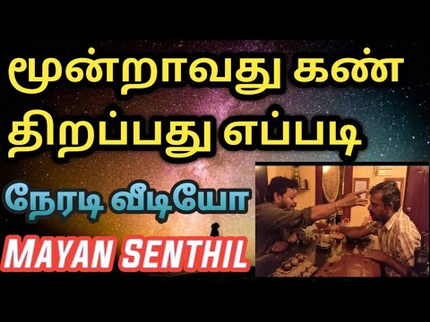 மூன்றாவது கண்ணைத் திறப்பது எப்படி நேரடி வீடியோ | How third eye is opened  | Moondravathu kan