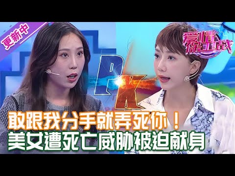更新中【愛情保衛戰】敢跟我分手就弄死你！美女遭跟蹤和威脅，被迫獻身委屈求全！#情感