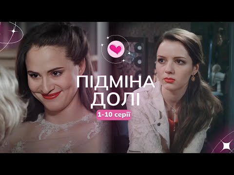 Сестра хотіла вкрасти її життя, але долю не змінити! ЕМОЦІЙНА стрічка «Підміна долі». 1-10 серії