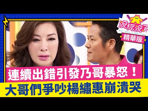 連續出錯引發乃哥暴怒！大哥們爭吵楊繡惠崩潰哭 @ctvent_classic