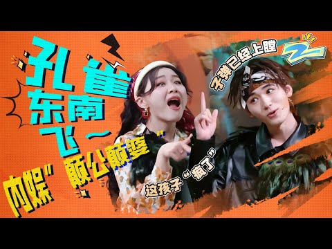 魔性“孔雀东南飞”太洗脑！宋亚轩金靖“颠公颠婆”在线发“疯” 姐弟俩超近距离对视别太好“嗑”！是双向奔赴的“病情”没错了~  |ZJSTV