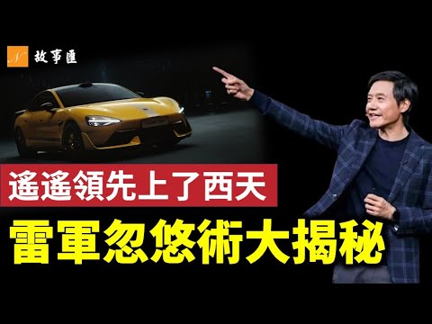 雷军的早年故事：一鍋小米粥成就雷軍！雷軍慘遭全網攻擊，雷軍為什麼變了？ #小米 #雷軍 #中國新能源車 新視野故事匯第23期 20251025