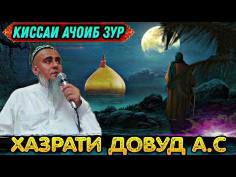 ЯК КИССАИ АЧОИБ ЗУР КИССАИ  ПАЙГАМБАР ДОВУД А.С! ДОМУЛЛО АБДУРАХИМ 2021