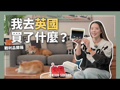 英國行前必看, 倫敦購物開箱全記錄, 食衣住行全攻略｜JUNJUN SQUARE