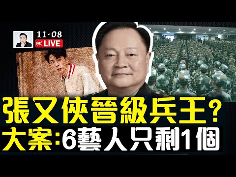 于朦朧案後，圈內黑幕越挖越深！一藝人在微博曝光，當初共事6藝人，只剩1個！台媒專欄：張又俠大掌軍權，“架空”能力不在話下｜大宇拍案驚奇 live！