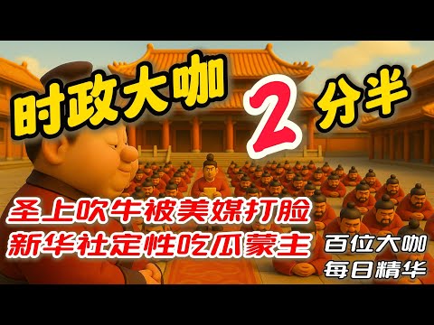 圣上吹牛经济被美媒打脸，新华社定性吃瓜蒙主，王志安| 文昭| 多伦多方脸| 夏河東渡| 公子沈| 五岳散人| 王剑| 老灯开| 杨风時評| 七七叭叭| 赖岳谦| 章天亮| 陳破空| 謝寒冰| 唐靖遠|