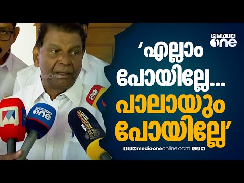'എല്ലാം പോയില്ലേ, പാലായും പോയില്ലേ...പിന്നെന്തിനാ ഞങ്ങളെ കുറ്റം പറയാൻ‌ നടക്കുന്നത്...?'
