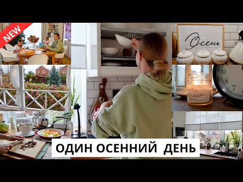 🍂 ДЕКОР НА КУХНЕ| учусь печь хлеб на закваске, покупки для дома, время с детьми, новый стих
