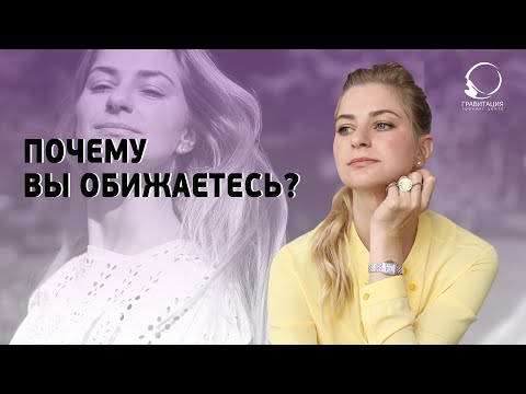 ОБИДА. Почему вы обижаетесь и как избавиться от обиды.
