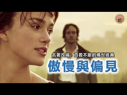 《傲慢与偏见》百看不厌的传世经典, 200多年前的简·奥斯汀名著改编。作为英国文坛与莎士比亚齐名的才女，其作品一直都被人津津乐道。《傲慢与偏见》更是先后九次被拍成影视作品，这是被誉为最美的一版。