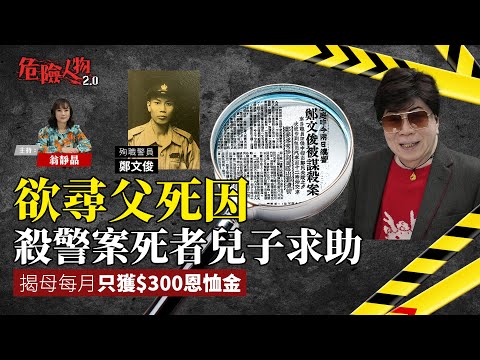 警察遺屬求助  欲尋父死因｜揭母每月只獲$300恩恤金｜危險人物2.0【第八十二集】