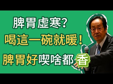 倪海廈：脾胃虛寒、萬病之源！一碗“暖胃神粥”，養好脾胃，喫什麼都香，95%的人都補錯了！#倪師 #中医 #健康 #养生 #倪師智慧學堂