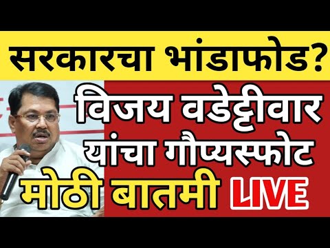 ब्रेकिंग :विजय वडेट्टीवार यांचा जोरदार हल्लाबोल ? भाजपचा सगळा भंडाफोड ?#breakingnews #latestnews