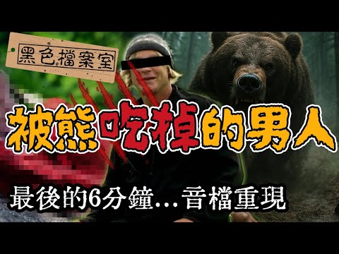 他以為熊是朋友，卻成了牠的食物！錄下自己被熊吃掉的男人提摩西的恐怖遺錄｜下水道先生