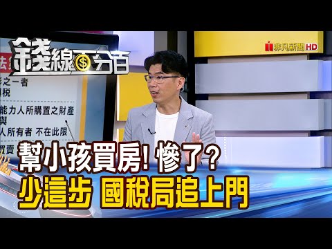 《幫小孩買房! 慘了? 少這步 國稅局追上門》【錢線百分百】20251128-3│非凡財經新聞│
