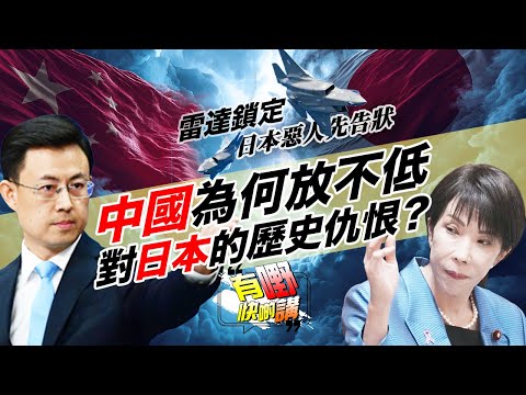 中國為何放不低對日本的仇恨?|中日雷達鎖定事件, 日本戰機遭鎖定是「苦肉計」?|為何日本總愛扮受害者? | 誰才是俄烏賭局的真莊家?|有嘢快啲講 | 梁建鋒|Dennis | 何亨 | Eddie