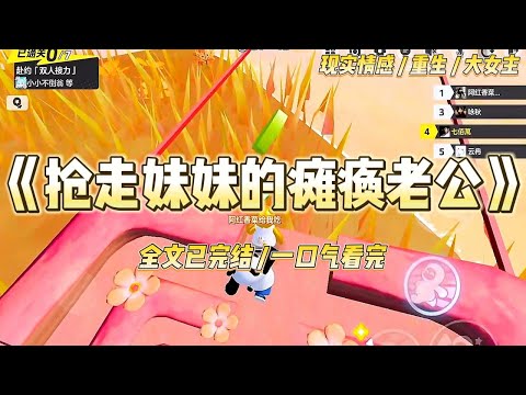 《抢走妹妹的瘫痪老公》“不！我不嫁！我不要嫁给一个瘫子！爸，妈，你们就这么狠心，要把我往火坑里推吗？”#一口气看完 #小说 #绿茶 #复仇 #重生 #现实情感 #大女主