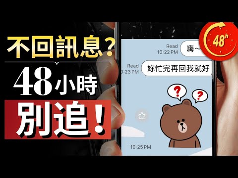 她不回訊息？接下來48小時你該怎麼做（99%男人做反）｜兩性｜感情｜約會