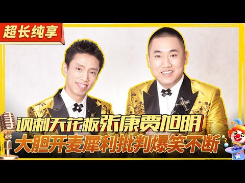 讽刺天花板张康贾旭明超全合集！大胆开麦犀利包袱不断,喜剧界也就这俩人这么敢说了！#喜剧合辑