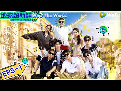 【地球超新鲜】 第5期上:爆笑808,异国唱响《海阔天空》|Wow The World#地球超新鲜 #刘宇宁#李乃文#陈赫#龚俊#陈星旭#孙红雷#王玉雯#欧阳娣娣