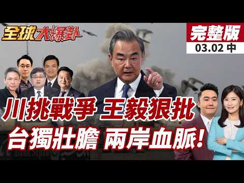 【#全球大爆卦中】中俄推動緊急會議!王毅痛批:美以破壞二戰和平根基!台獨危險了?美以開戰沒人管 習近平恐效法!?20260302
