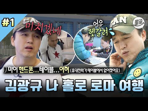 [나혼자산다] 광규형 실시간으로 기 빨리는 중;; 경유하다가 핸드폰 잃어버리고 멘붕 온 김광규의 로마 여행 MBC131220방송