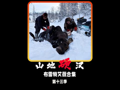 山地硬汉13季艾薇夫妇合集，靠打猎生存的小夫妻，共17分钟 #山地硬汉 #野外生存 #纪录片解说