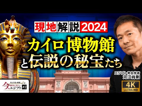 【最新】カイロ博物館から現地解説〜黄金のマスクの超貴重映像も（ツタンカーメン・ピラミッド・ミイラ・考古学・遺跡・歴史・ミステリー）