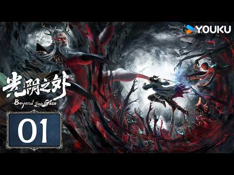 MULTISUB【Beyond Time's Gaze】EP01 YOUKU ANIMATION