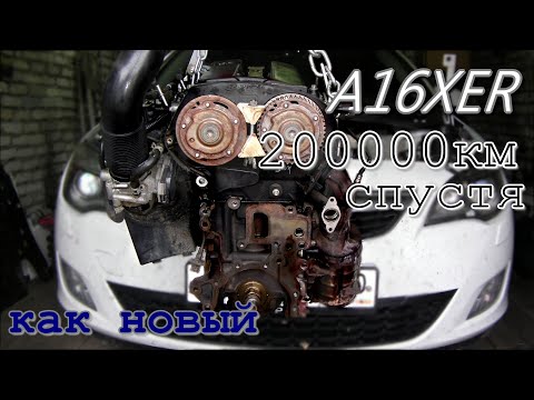 Этот двигатель невозможно УБИТЬ. A16XER (F16D4) после 200000км пробега. Снова как с завода. Часть 2.