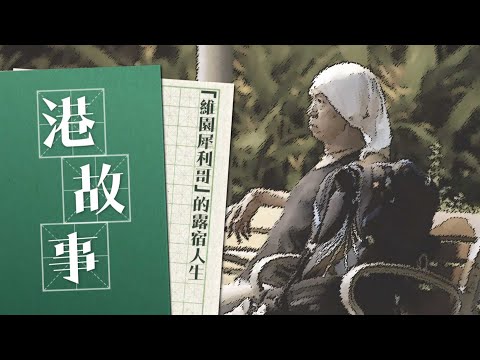 「維園犀利哥」的露宿人生 | 港故事