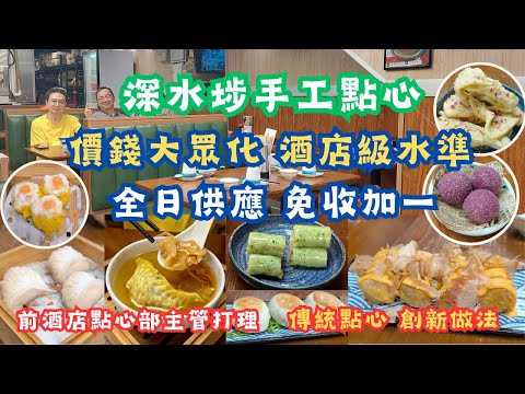 深水埗手工點心 l 全日供應 l 免收加一 l 價錢大眾化 l 酒店級質素 l 傳統點心 l 創新做法 l 深水埗大南街 l 香港食玩買