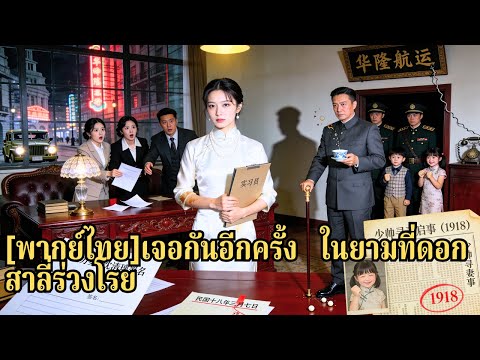 เขานอกใจไปคบเด็กที่เธอให้ทุน เธอขายเต้าหู้หาเงินเลี้ยงเขา จนผู้อุปถัมภ์ของเธอซื้อบริษัทเข#250928lhB3