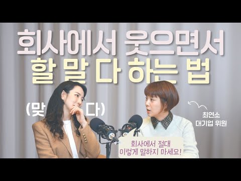 "사회 생활 고수는 이런 말, 절대 안해요" 회사에서 웃으면서 할 말 하는 법 (with 최연소 대기업 위원 성일레인)