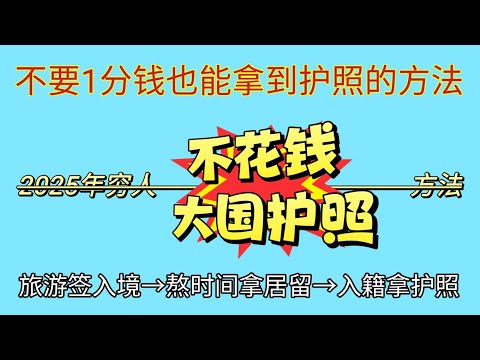 #2025年一分钱不花照样拿大国护照 #穷人也可以拿到发达国家的护照 #富人花钱买护照 #穷人花时间熬护照 #穷人想拿护照的唯一方法就是旅游签入境然后熬时间拿到居留卡，换永居，入籍拿护照。#免费拿护照