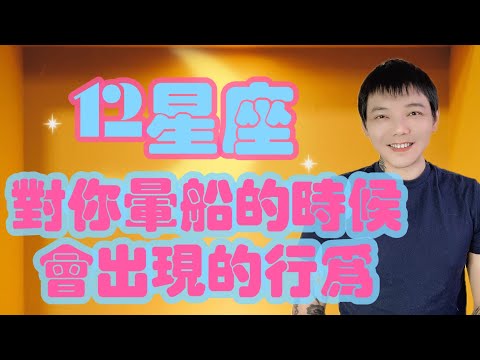 「星座」12星座對你暈船的時候～會出現的行為‼️