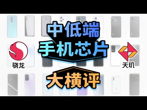 中低端手机芯片大横评：鱼龙混杂！
