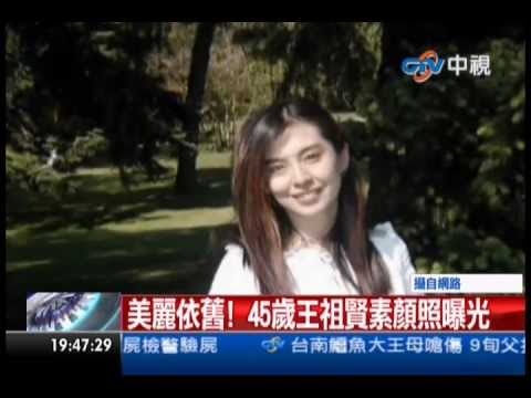 [中視新聞]美麗依舊！45歲王祖賢素顏照曝光