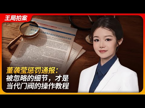 董袭莹惩罚通报：被忽略的细节，才是当代门阀的操作教程｜协和4+4｜卫健委｜门阀｜王局拍案 20250519