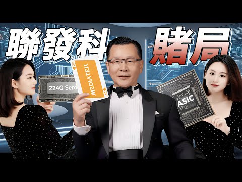 博通地位不保？聯發科憑什麼搶下Google TPU大單？全靠台積電這張王牌！