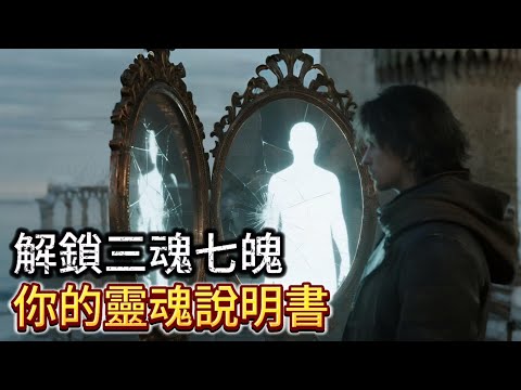 你體內住了10個你！揭開「三魂七魄」的終極秘密，活出真正的自己。