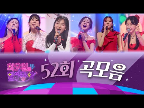 화요일은 밤이 좋아 곡모음 (52화) ❤1시간 연속듣기❤ TV CHOSUN 221220방송