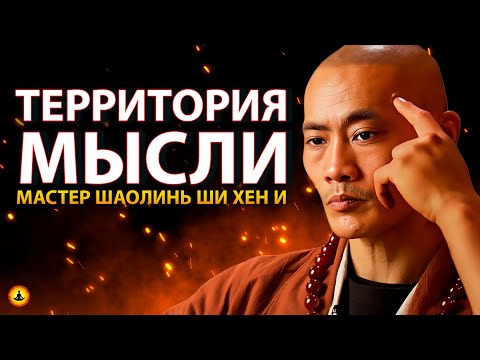 РАЗУМ – КЛЮЧ АКТИВАЦИИ. Как Запустить Перемены Уже Сегодня? | Мастер Шаолинь Ши Хен И