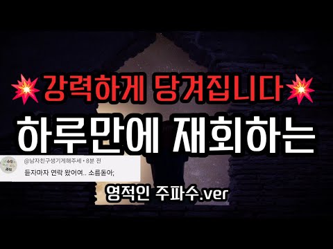 🔥듣자마자 연락후기많음🔥재회하는 영적인 주파수.ver